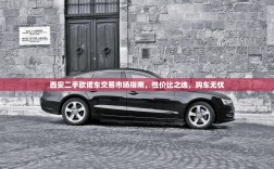 西安二手欧诺车交易市场指南，性价比之选，购车无忧