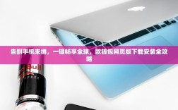 告别手机束缚，一键畅享全球，欧钱包网页版下载安装全攻略