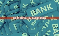 欧交易所官网入口iOS版，安全下载与使用指南