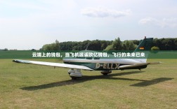 云端上的钱包，当飞机邂逅欧亿钱包，飞行的未来已来