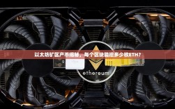 以太坊矿区产币揭秘，每个区块能挖多少枚ETH？