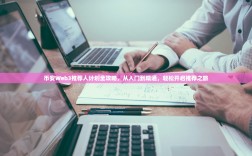 币安Web3推荐人计划全攻略，从入门到精通，轻松开启推荐之旅