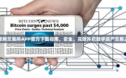 警惕！欧易交易所手机报病毒来袭，用户需加强防范