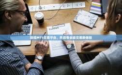 欧福MT5交易平台，开启专业级交易新体验