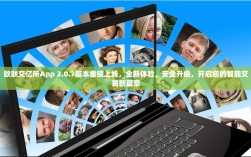 欧联交亿所App 2.0.7版本重磅上线，全新体验，安全升级，开启您的智能交易新篇章