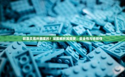 欧意交易所哪里的？深度解析其背景、安全性与合规性
