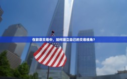 在欧意交易中，如何建立自己的交易视角？