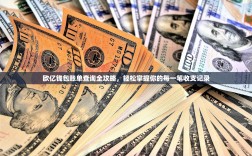 欧亿钱包账单查询全攻略，轻松掌握你的每一笔收支记录