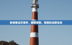 欧线集运交易所，破除限制，赋能航运新生态