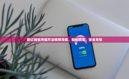 欧亿钱包充值方法视频详解，轻松搞定，安全无忧