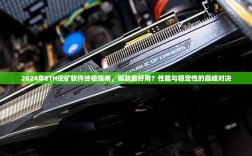 2024年ETH挖矿软件终极指南，哪款最好用？性能与稳定性的巅峰对决