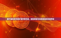 睢宁虚拟货币挖矿案件警示录，绿色转型与法律底线的双重考验