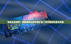 淘金还是淘坑？深度解析比特币挖矿机二手市场的机遇与风险