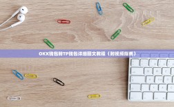 OKX钱包转TP钱包详细图文教程（附视频指南）