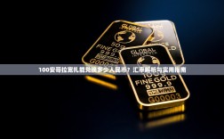 100安哥拉宽扎能兑换多少人民币？汇率解析与实用指南