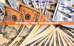 欧亿钱包密钥忘了会怎样？后果与应对指南全解析