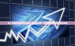 欧一交易所是正规平台吗？深度解析欧一交易所有假的吗背后的真相
