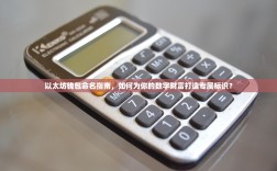 以太坊钱包命名指南，如何为你的数字财富打造专属标识？