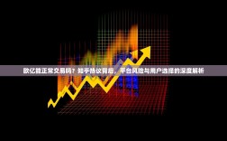欧亿能正常交易吗？知乎热议背后，平台风险与用户选择的深度解析