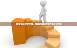 OK交易所杠杆交易，机遇与风险并存的金融双刃剑
