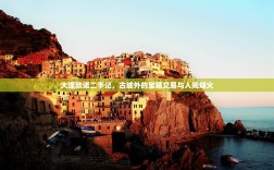 大理欧诺二手记，古城外的宝藏交易与人间烟火