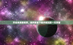 开启未来新视界，如何安全下载并畅玩欧一元宇宙