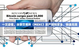 一文读懂，抹茶交易所（MEXC）资产如何安全、快速兑现