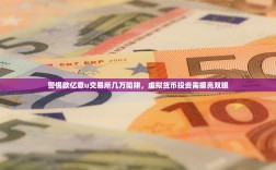 警惕欧亿意u交易所几万陷阱，虚拟货币投资需擦亮双眼