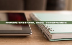 易欧钱包官网下载安装手机版指南，安全便捷，轻松开启数字生活新体验