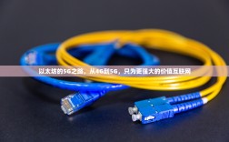 以太坊的5G之路，从4G到5G，只为更强大的价值互联网