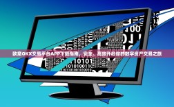 欧意OKX交易平台APP下载指南，安全、高效开启你的数字资产交易之旅