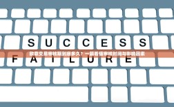 欧意交易审核期到底多久？一篇看懂审核时间与影响因素