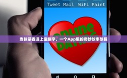 当抹茶香遇上童趣字，一个App里的奇妙故事旅程