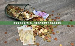 抹茶交易所与POP币，探索新兴加密货币的机遇与挑战