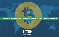 比特币9月份最新行情价格，震荡前行，多空博弈加剧，未来走势何去何从？