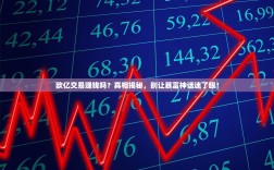 欧亿交易赚钱吗？真相揭秘，别让暴富神话迷了眼！