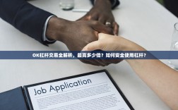 OK杠杆交易全解析，最高多少倍？如何安全使用杠杆？