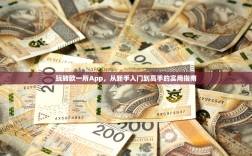 玩转欧一所App，从新手入门到高手的实用指南