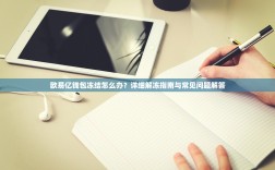欧易亿钱包冻结怎么办？详细解冻指南与常见问题解答