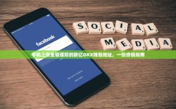 手机上安全管理您的欧亿OKX钱包地址，一份终极指南