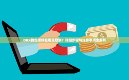 OKX钱包授权在哪里取消？详细步骤与注意事项全解析