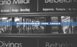 欧亿意交易所卖币如何调价格？掌握策略，实现精准交易