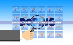 欧罗拉代币（Aurora Token）交易终止时间及全面解析