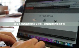 欧贝易购官网注册地址全攻略，轻松开启您的购物之旅