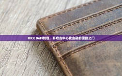 OKX DeFi钱包，开启去中心化金融的便捷之门