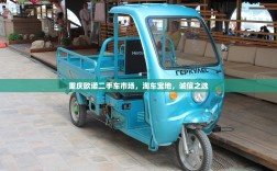 重庆欧诺二手车市场，淘车宝地，诚信之选