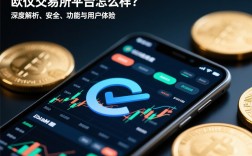 欧义交易所平台怎么样？深度解析其安全性、功能与用户体验