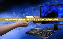 欧亿Web3是冷钱包吗？一篇文章讲清核心区别与安全策略