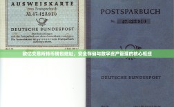 欧亿交易所持币钱包地址，安全存储与数字资产管理的核心枢纽