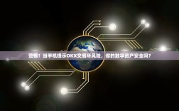 警惕！当手机提示OKX交易所风险，你的数字资产安全吗？